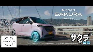 日産 サクラ CM集/NISSAN SAKURA 1GEN TVC 日本