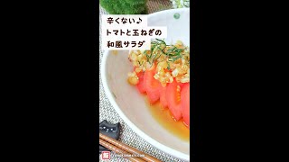 辛くない♪トマトと玉ねぎの和風サラダ [Japanese style tomato and onion salad] #shorts