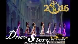 【綻據2016Dream Story】8/20in基隆文化中心演藝廳