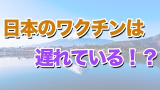 日本とアメリカで接種しているワクチンの違い【オミクロンBA.1とBA.5】