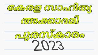 കേരള സാഹിത്യ അക്കാദമി പുരസ്കാരം 2023