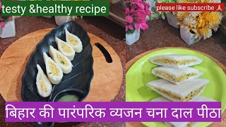 Bihari style me Chana Dal pitha | बिल्कुल आसान तरीके से विना तेल के |How to make Chana Dal pitha |