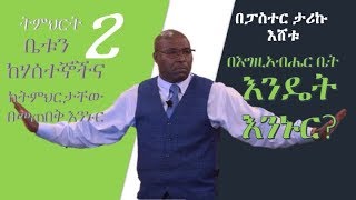 Pastor Tariku Eshetu በእግዚአብሔር ቤት እንዴት እንኑር?  ትምህርት 2 ፥ቤቱን ከሃሰተኞችና ከትምህርታቸው በመጠበቅ እንኑር