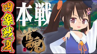 【雀魂/麻雀】 四象戦2022 ～夏の陣～ 本戦 鴨神にゅう視点 魂天による解説【VTuber】