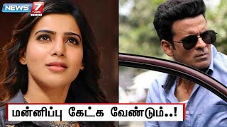 தமிழர்களுக்கு எதிரானவரா Samantha ??