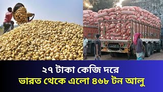 ২৭ টাকা কেজি দরে ভারত থেকে এলো ৪৬৮ টন আলু | Soon24 TV | Bangla_News | potatoes_news