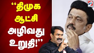 திமுக ஆட்சி அழிவது உறுதி! | DMK | Stalin | Seeman | NTK