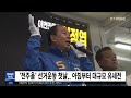 전주을 선거운동 첫날.. 아침부터 대규모 유세전 전주mbc 230323 방송