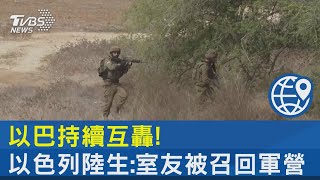 以巴持續互轟! 以色列陸生:室友被召回軍營｜TVBS新聞 @internationalNewsplus