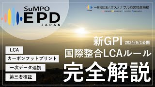 20240702 SuMPO EPD 新GPI（国際整合LCAルール ）完全解説