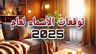 📑سلسلة توقعات الأسماء لعام 2025 #الجزء_العاشر #توقعات #علم_الحرف_والارقام #تحليل_الشخصية #اكسبلور#حظ