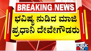 Deve Gowda: ಕರ್ನಾಟಕದಲ್ಲಿ ನಾವು ಕಾಂಗ್ರೆಸ್ ಸೋಲಿಸಿಯೇ ತೀರುತ್ತೇವೆ..! | Congress | Public TV