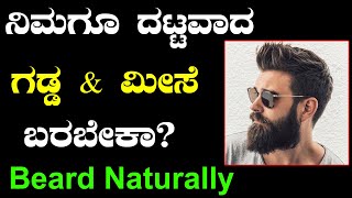 ನಿಮಗೂ ದಟ್ಟವಾದ ಗಡ್ಡ \u0026 ಮೀಸೆ ಬರಬೇಕಾ | How To Grow Beard Faster \u0026 Thicker At Home | Grow Beard Naturally