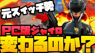 【検証】ＰＣ版ジャイロはどのくらい変わるのか【フォートナイト】