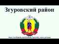 Згуровский район