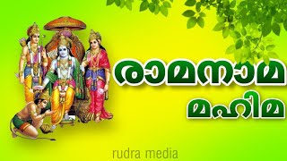 രാമ നാമത്തിന്റെ മഹിമ_lord rama