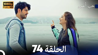 حب أعمى الحلقة 74 (Arabic Dubbed)