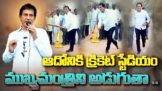 ఆదోనికి క్రికెట్ స్టేడియం ముఖ్యమంత్రిని అడుగుతా ....