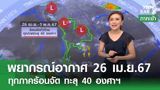 พยากรณ์อากาศ 26 เมษายน 2567 | ทุกภาคร้อนจัด ทะลุ 40 องศาฯ | TNN EARTH | 26-04-24