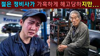 백만장자가 변장을 하고 차가 고장났다고 하며 직원들을 시험하고, 젊은 직원이 고치고도 돈을 받지 않아 해고되는 것을 본다