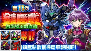 【第11次鎮壓戰】不靠譜的攻略 EX5四王 || 超級機器人大戰DD