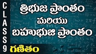 త్రిభుజప్రాంతం  మరియు బహుభుజి ప్రాంతం | 9th Class Maths  | Digital Teacher