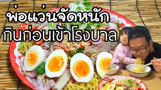 กินข้าวกับโนอะ บะหมี่แห้งถาดยักษ์ พ่อแว่นจัดหนักกินก่อนเข้าโรงบาล