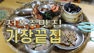 2308 부산여행 ep.1~ 전복죽맛집으로 유명한 기장끝집에서 인생전복죽을 먹다