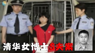 清华女博和丈夫的遗体度过了7个晚上！性格内向腼腆的妻子却是偏执狂魔？！