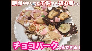 時間がなくても子供でも初心者でもチョコバークなら誰でも出来る！