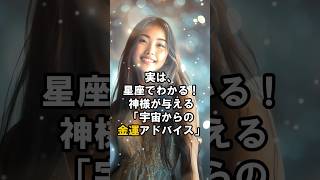 【知らないと損！】実は、星座でわかる！神様が与える「宇宙からの金運アドバイス」 #言霊 #幸運 #金運