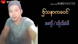 ဒြက္မန္ 2019 ဗ္ွသနာကေဝင္ ဒေယ္ွ သိုက္အံင္ mon music