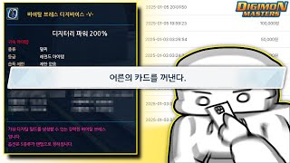 꺼내지 않으려고 했는데[디마][디지몬마스터즈]#.52