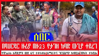 በባህርዳር ዙሪያ በዙ23 የታገዘ ከባድ ውጊያ ተደረገ | የጀኔራሉ አጃቢዎች ወደ ፋኖ ተቀላቀሉ | አማሪትና ገርጨጭ ገብዷል