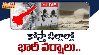 LIVE : కోస్తా జిల్లాల్లో భారీ వర్షాలు |  Heavy Rains In AP | Raj News Telugu