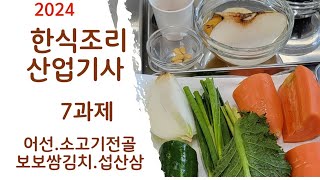 2024하쌤의한식조리산업기사 7과제