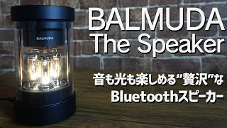 BALMUDA The Speaker（バルミューダ スピーカー）レビュー 音も光も楽しめる\