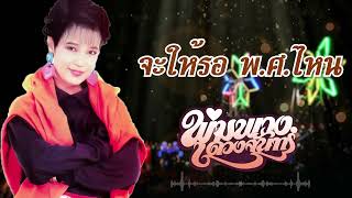 จะให้รอ พ ศ ไหน - พุ่มพวง ดวงจันทร์ [Official Audio]  รวมฮิตตลับทอง