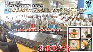 牛津高校食品調理科保護者会～37人のシェフが届ける感謝のこころ～