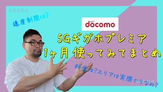 docomo5Gギガホプレミア1ヶ月使ってみてまとめ　料金は？速度制限は？最新の状況