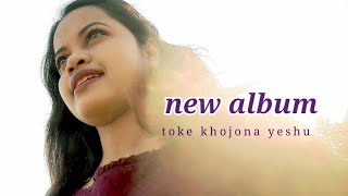 New Album||making video||Toke khojona yeshu|| 20 May 2022