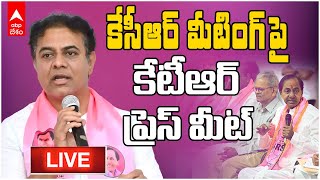 LIVE | KTR on KCR Meeting | కేసీఆర్ మీటింగ్ పై కేటీఆర్ ప్రెస్ మీట్ | ABP Desam