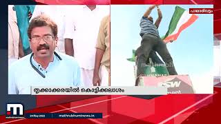 തൃക്കാക്കരയിൽ പ്രചാരണം ഇനി  നിശബ്ദം | Thrikkakkara