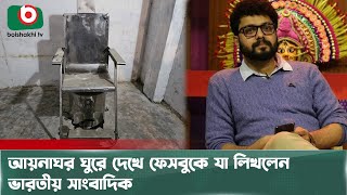 আয়*নাঘরের ইলে*কট্রিক চেয়ার দেখে আঁতকে উঠলেন ভারতীয় সাংবাদিক | Electric Chair | Mirror Room