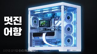 화이트 끝판왕 어항 케이스 컴퓨터! LIAN Li O11D EVO RGB