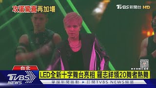 2天吸5千萬!羅志祥炸舞「嗨邀玖壹壹」 加碼:12月高雄見｜TVBS娛樂頭條 @tvbsforfun