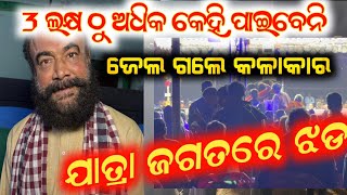 ଯାତ୍ରା ଜଗତର ବିସ୍ପୋରକ ବୟାନ ଭାଇରଲ ଭିଡ଼ିଓ  // Anchor Krishna Kumar actor kuna interview