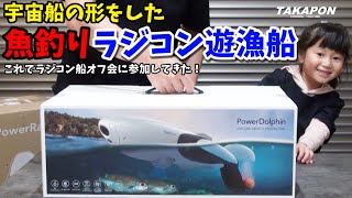 Fishing radio-controlled fishing boat that looks like a spaceship !! Water drone Power Dolphin