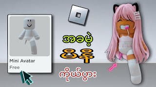 မြန်မြန်😱!!  Roblox (2025) တွင် Mini Avatar အခမဲ့ရယူနည်း  Roblox | တွင် အခမဲ့ပစ္စည်းများ  Roblox