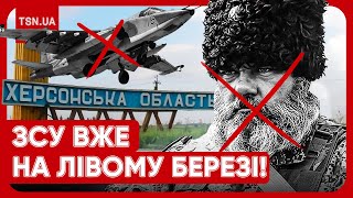 🔥 Трапилося те, у що не вірив ніхто! ЗСУ вже на лівому березі! Далі - КРИМ! | \